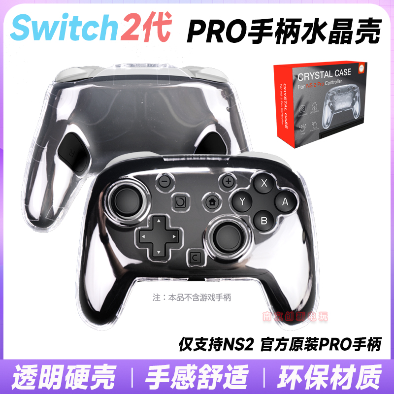 switch2PRO手柄保护套水晶壳