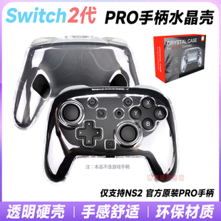 阿吉托摩正品switch2代PRO手柄保护套NS2PRO水晶壳原装PRO手柄用