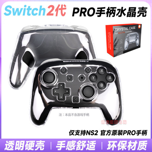 switch2PRO手柄保护套水晶壳