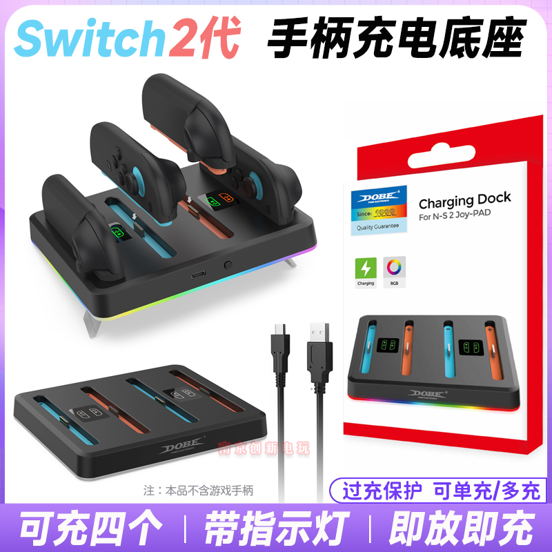 Switch2代左右手柄充电底座座充