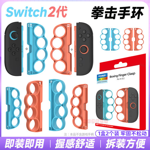 switch2代手柄拳击手环NS2指环套
