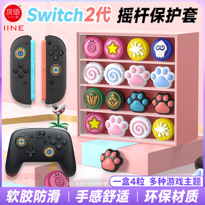 switch2摇杆保护套ns2pro按键帽