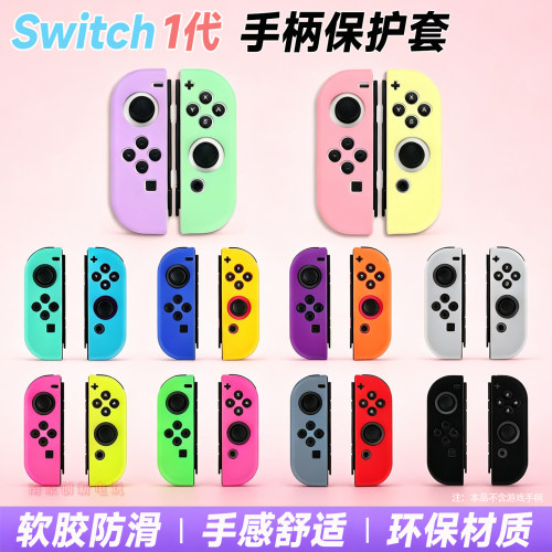 Switch左右手柄硅胶套NS手柄套