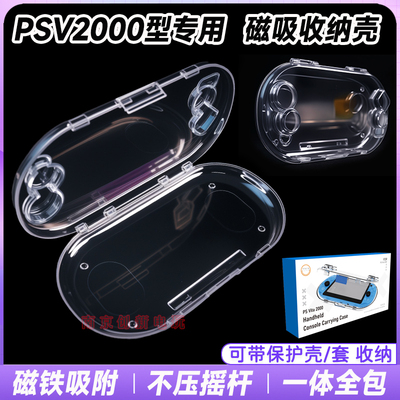 PSV2000主机磁吸壳透明水晶展示