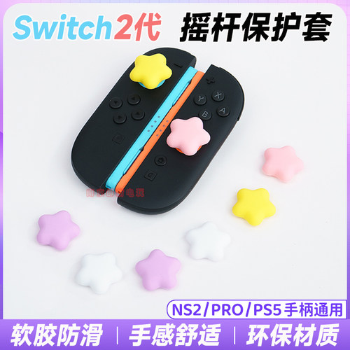 switch2摇杆保护帽NS2pro按键帽