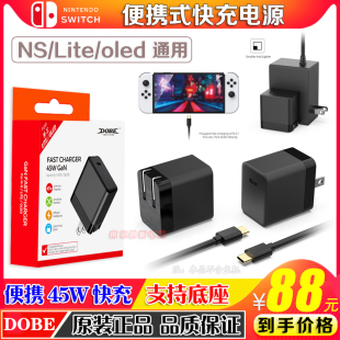 PD快充 DOBE正品 OLED 适配器 switch充电器45W充电器NS LITE电源