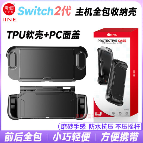 switch2主机TPU套+面盖前后全包