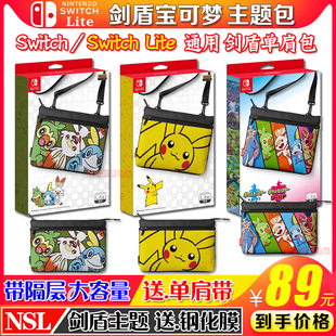 Switch收纳包 lite剑盾皮卡丘收纳保护包宝可梦单肩便携斜跨包