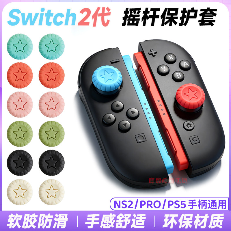 switch2代摇杆保护套硅胶按键帽图片
