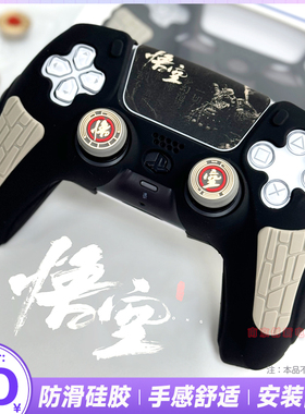 PS5手柄保护套黑神话 悟空硅胶软壳游戏手柄摇杆帽ps5 slim套配件