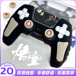 PS5手柄保护套黑神话 悟空硅胶软壳游戏手柄摇杆帽ps5 slim套配件