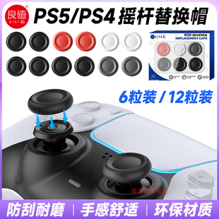 PRO手柄蘑菇头PS4摇杆替换帽破损修复帽 良值PS5摇杆替换帽slim