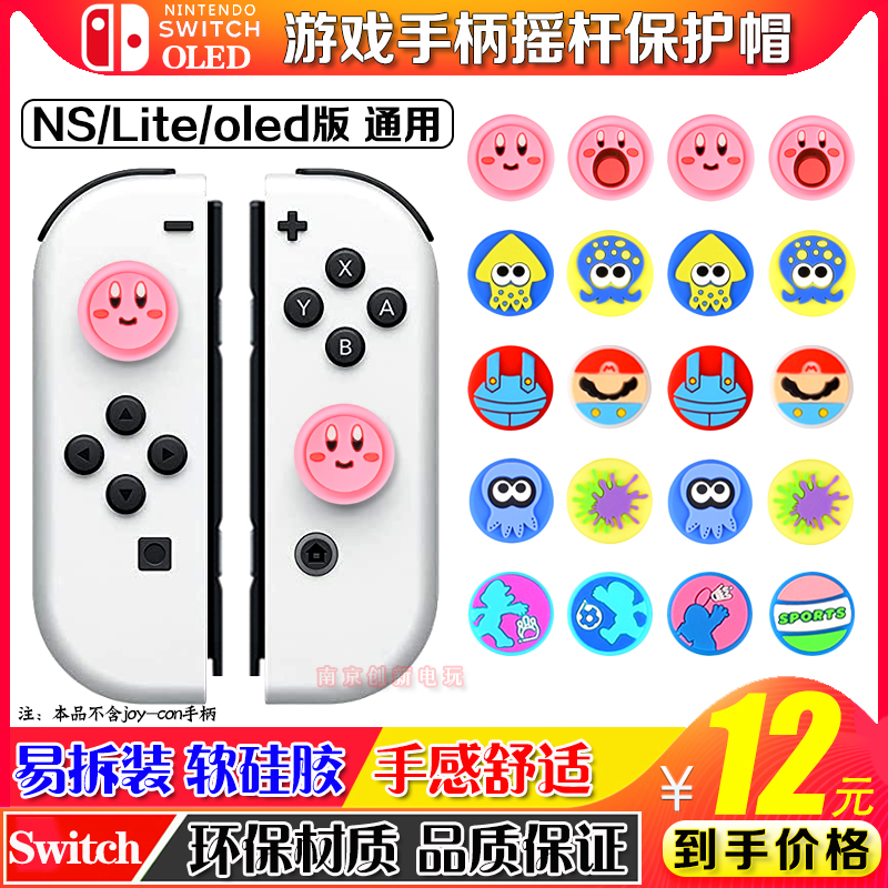 任天堂switch oled摇杆套 joycon摇杆帽NS保护套按键帽lite硅胶帽-封面