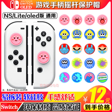 任天堂switch oled摇杆套 joycon摇杆帽NS保护套按键帽lite硅胶帽