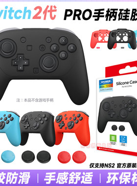 switch2pro手柄硅胶套NS2保护套