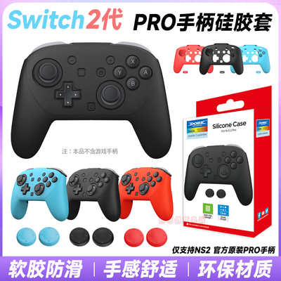 switch2pro手柄硅胶套NS2保护套