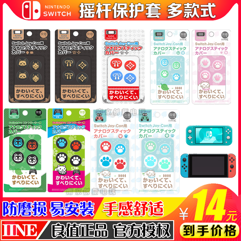 包邮良值原装任天堂摇杆帽猫爪