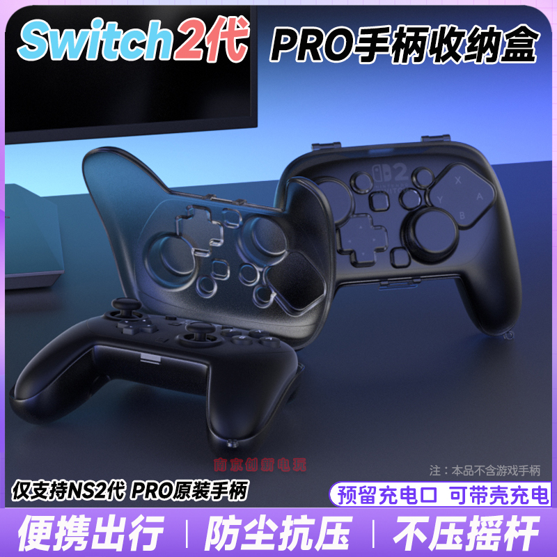 switch2pro手柄保护壳收纳盒