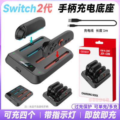 Switch2代左右手柄充电底座座充