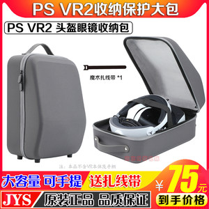 JYSPSVR2头盔眼镜收纳包可手提