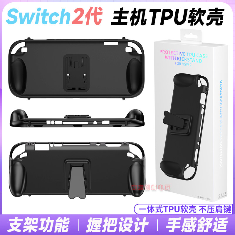 switch2主机TPU保护软壳支架握把