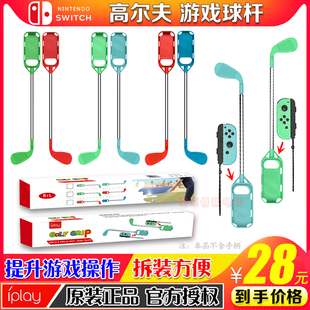 Switch高尔夫球杆游戏体感球杆握把NS马里奥高尔夫握杆 IPLAY正品