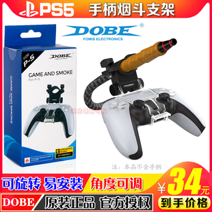 DOBE正品 PS5手柄夹子烟斗PS5手柄烟斗支架PS5无线手柄香烟夹子