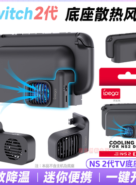 IPEGA正品switch2底座风扇NS2底座散热器2代主机TV快速降温配件