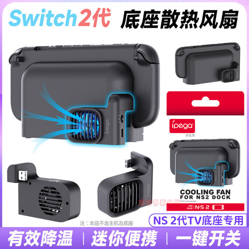 Switch2底座风扇ns2降温底座风扇