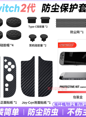 PGTECH正品 switch2防尘塞防尘网手柄贴纸 NS2摇杆帽保护塞 配件