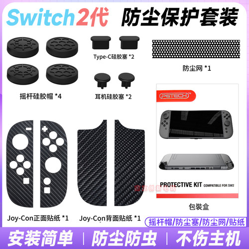 switch2防尘保护套装摇杆帽贴纸