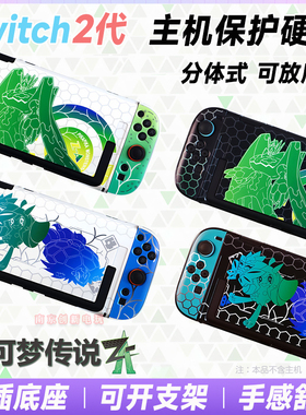 switch2主机保护壳NS2宝可梦Z-A口袋妖怪主题保护套 喷射分体硬壳