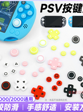 PSV1000按键贴PSV2000摇杆保护帽硅胶套psvita按键帽PSV主机配件