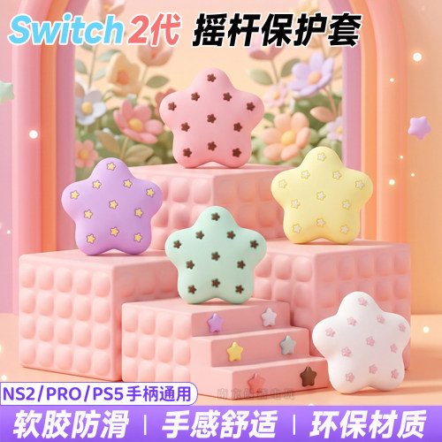 Switch2摇杆帽NS2星星薄巧莓巧套