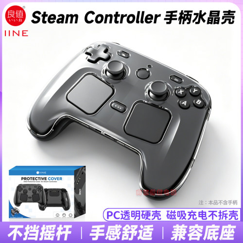 Steamcontroller手柄透明水晶壳