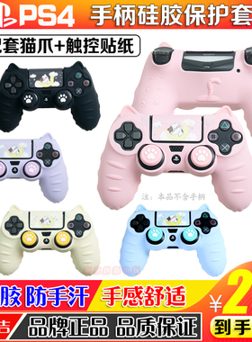 阿吉托摩PS4SLIM/PRO手柄硅胶保护套摇杆帽贴纸保护壳手柄套键帽