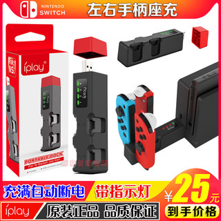 IPLAY正品Switch手柄座充NS JoyCon左右小手柄座充电底座充电器