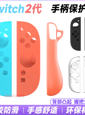任天堂switch2手柄硅胶套Switch2左右手柄保护套joycon2 TPU软套