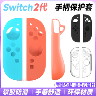 任天堂switch2手柄硅胶套Switch2左右手柄保护套joycon2 TPU软套