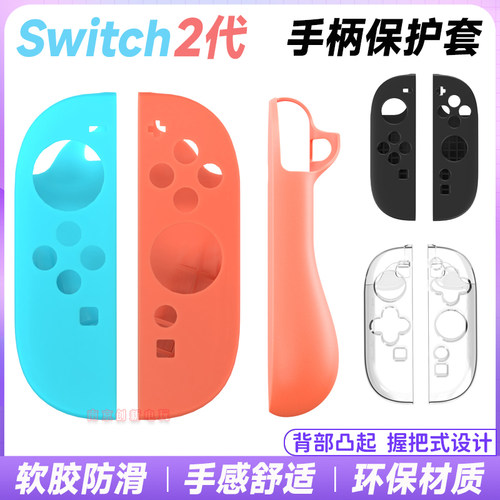 switch2手柄硅胶套ns2保护软壳