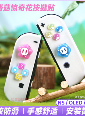 switch oled按键贴惊奇花摇杆帽套餐十字方向键帽ns左右手柄配件