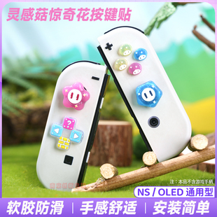 switch oled按键贴惊奇花摇杆帽套餐十字方向键帽ns左右手柄配件