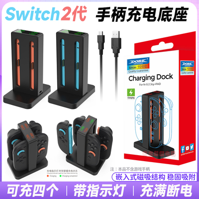 Switch2代左右手柄专用座充底座