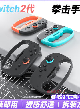 switch2有氧拳击手环ns2手环套