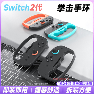IPLAY正品switch2拳击握把NS2拳击手环体感运动握把有氧拳击3配件