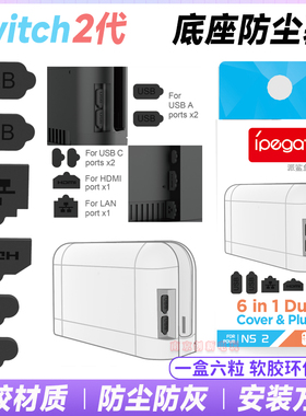 IPEGA正品 switch2防尘塞 TV底座盒子防尘塞NS2底座防尘塞 配件