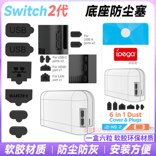配件 TV底座盒子防尘塞NS2底座防尘塞 IPEGA正品 switch2防尘塞
