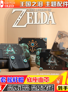 任天堂switcholed保护套ns手柄保护壳塞尔达王国之泪配件摇杆帽