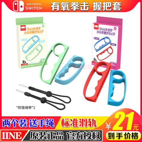 良值switchns有氧拳击握把配件