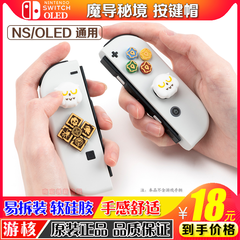 任天堂switch摇杆帽十字按键贴魔导秘境ns手柄硅胶摇杆套oled键帽 电玩/配件/游戏/攻略 触笔 原图主图